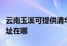 云南玉溪可提供清華同方中央空調維修服務地址在哪