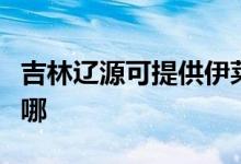 吉林遼源可提供伊萊克斯冰箱維修服務地址在哪