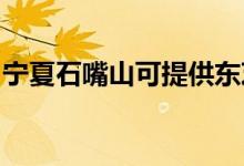 寧夏石嘴山可提供東芝冰箱維修服務地址在哪
