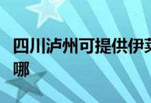 四川瀘州可提供伊萊克斯冰箱維修服務地址在哪