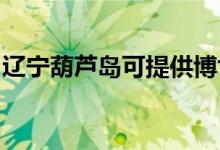 遼寧葫蘆島可提供博世冰箱維修服務地址在哪
