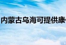 內(nèi)蒙古烏海可提供康佳冰箱維修服務(wù)地址在哪
