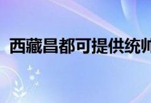 西藏昌都可提供統(tǒng)帥冰箱維修服務地址在哪