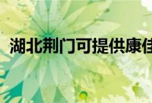 湖北荊門可提供康佳冰箱維修服務(wù)地址在哪