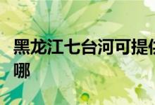 黑龍江七臺河可提供東芝冰箱維修服務地址在哪