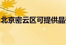 北京密云區(qū)可提供晶弘冰箱維修服務地址在哪