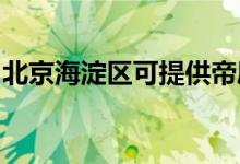 北京海淀區(qū)可提供帝度冰箱維修服務地址在哪