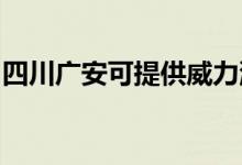 四川廣安可提供威力洗衣機維修服務地址在哪