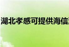 湖北孝感可提供海信洗衣機維修服務地址在哪