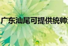 廣東汕尾可提供統(tǒng)帥洗衣機維修服務地址在哪