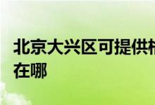 北京大興區(qū)可提供格蘭仕洗衣機(jī)維修服務(wù)地址在哪