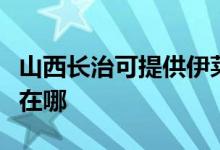 山西長治可提供伊萊克斯洗衣機(jī)維修服務(wù)地址在哪