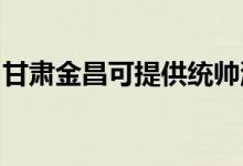 甘肅金昌可提供統(tǒng)帥洗衣機維修服務地址在哪