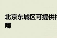 北京東城區(qū)可提供松下洗衣機(jī)維修服務(wù)地址在哪