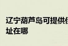 遼寧葫蘆島可提供伊萊克斯洗衣機(jī)維修服務(wù)地址在哪