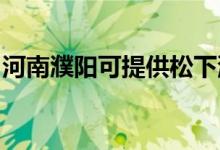 河南濮陽(yáng)可提供松下洗衣機(jī)維修服務(wù)地址在哪