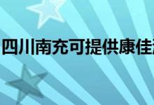 四川南充可提供康佳洗衣機(jī)維修服務(wù)地址在哪