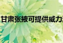 甘肅張掖可提供威力洗衣機維修服務地址在哪