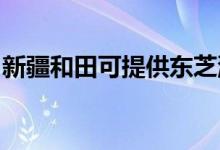 新疆和田可提供東芝洗衣機維修服務地址在哪