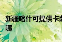 新疆喀什可提供卡薩帝洗衣機維修服務地址在哪