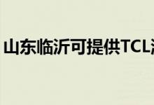 山東臨沂可提供TCL洗衣機維修服務地址在哪
