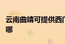 云南曲靖可提供西門子洗衣機(jī)維修服務(wù)地址在哪