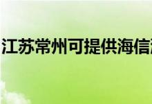 江蘇常州可提供海信洗衣機維修服務地址在哪