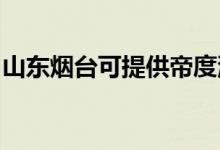 山東煙臺可提供帝度洗衣機(jī)維修服務(wù)地址在哪