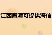 江西鷹潭可提供海信洗衣機維修服務地址在哪