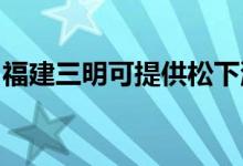 福建三明可提供松下洗衣機(jī)維修服務(wù)地址在哪