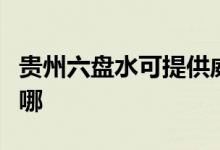 貴州六盤水可提供威力洗衣機維修服務地址在哪