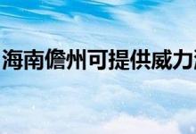 海南儋州可提供威力洗衣機維修服務地址在哪