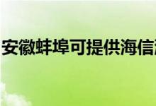 安徽蚌埠可提供海信洗衣機維修服務地址在哪