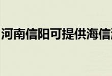 河南信陽可提供海信洗衣機維修服務地址在哪