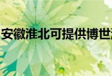 安徽淮北可提供博世洗衣機維修服務地址在哪