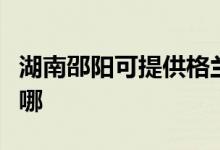 湖南邵陽(yáng)可提供格蘭仕洗衣機(jī)維修服務(wù)地址在哪