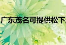 廣東茂名可提供松下洗衣機(jī)維修服務(wù)地址在哪