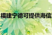 福建寧德可提供海信洗衣機維修服務地址在哪