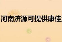 河南濟(jì)源可提供康佳洗衣機(jī)維修服務(wù)地址在哪