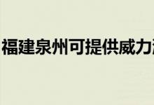 福建泉州可提供威力洗衣機維修服務地址在哪