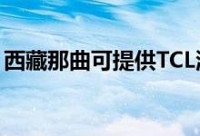 西藏那曲可提供TCL洗衣機維修服務地址在哪