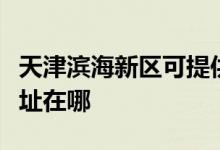天津濱海新區(qū)可提供卡薩帝洗衣機維修服務地址在哪