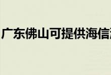 廣東佛山可提供海信洗衣機維修服務地址在哪