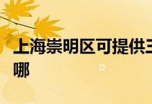 上海崇明區(qū)可提供三星洗衣機(jī)維修服務(wù)地址在哪