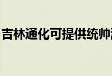 吉林通化可提供統(tǒng)帥洗衣機維修服務地址在哪