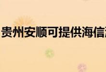 貴州安順可提供海信洗衣機維修服務地址在哪