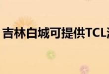 吉林白城可提供TCL洗衣機維修服務地址在哪