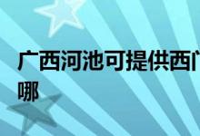 廣西河池可提供西門子洗衣機(jī)維修服務(wù)地址在哪