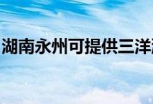 湖南永州可提供三洋洗衣機(jī)維修服務(wù)地址在哪