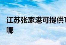 江蘇張家港可提供TCL洗衣機維修服務地址在哪